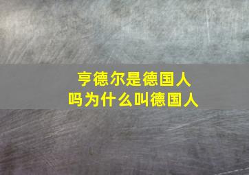 亨德尔是德国人吗为什么叫德国人