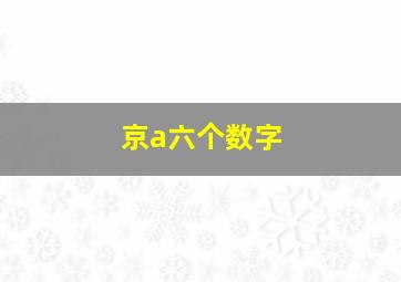 京a六个数字