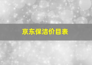 京东保洁价目表