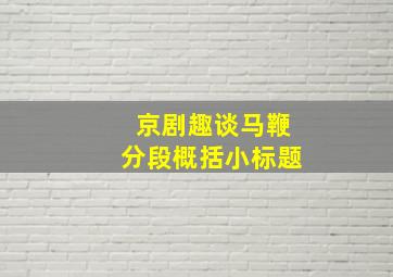 京剧趣谈马鞭分段概括小标题