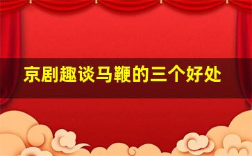 京剧趣谈马鞭的三个好处