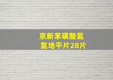 京新苯磺酸氨氯地平片28片