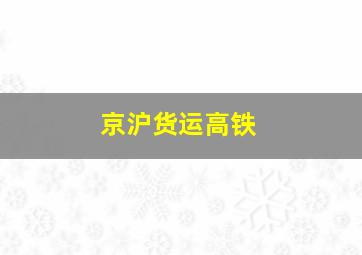 京沪货运高铁