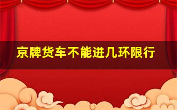 京牌货车不能进几环限行