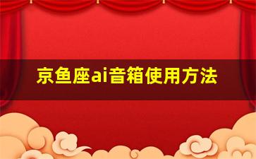 京鱼座ai音箱使用方法