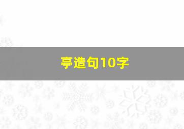 亭造句10字