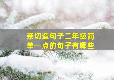 亲切造句子二年级简单一点的句子有哪些