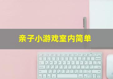 亲子小游戏室内简单