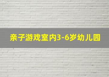 亲子游戏室内3-6岁幼儿园