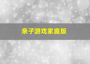 亲子游戏家庭版