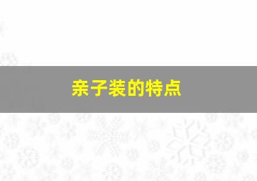 亲子装的特点