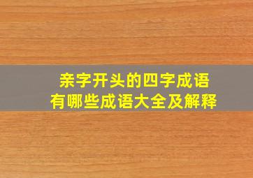 亲字开头的四字成语有哪些成语大全及解释