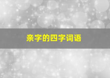 亲字的四字词语