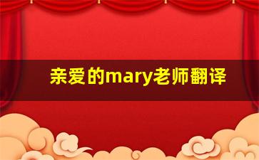 亲爱的mary老师翻译