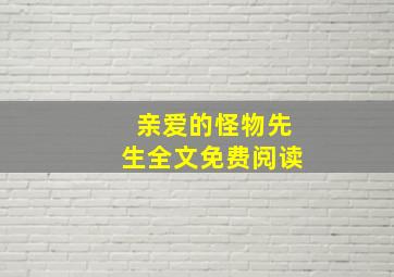 亲爱的怪物先生全文免费阅读