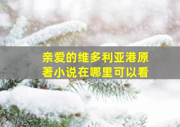 亲爱的维多利亚港原著小说在哪里可以看