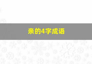 亲的4字成语