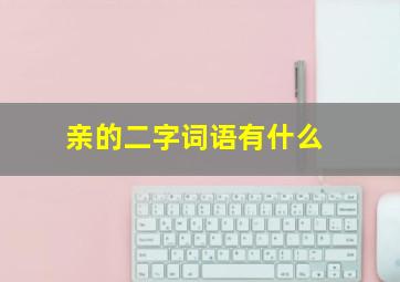 亲的二字词语有什么