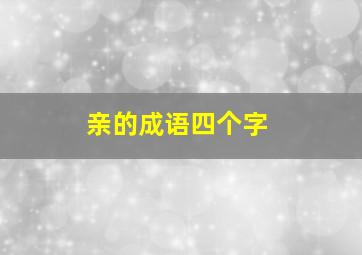 亲的成语四个字