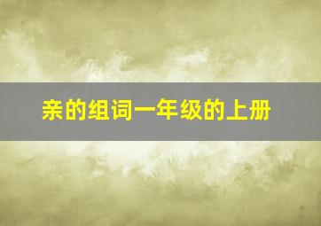 亲的组词一年级的上册