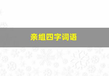 亲组四字词语