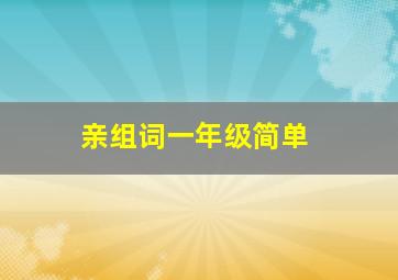 亲组词一年级简单