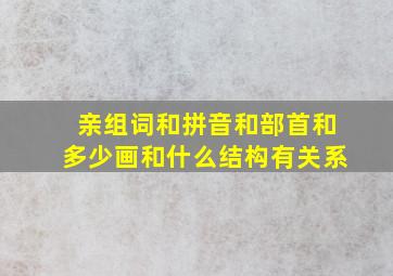 亲组词和拼音和部首和多少画和什么结构有关系