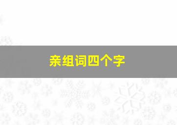 亲组词四个字