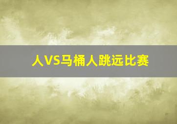 人VS马桶人跳远比赛