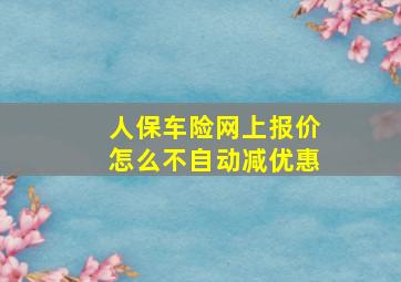 人保车险网上报价怎么不自动减优惠