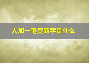 人加一笔变新字是什么