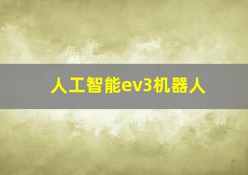 人工智能ev3机器人