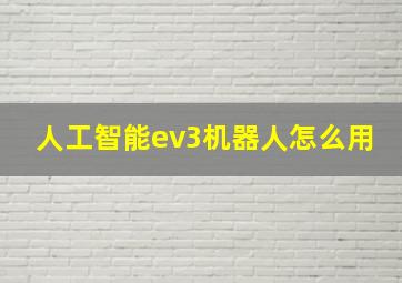 人工智能ev3机器人怎么用