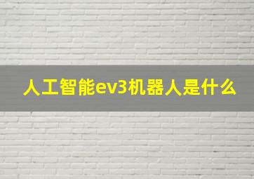 人工智能ev3机器人是什么