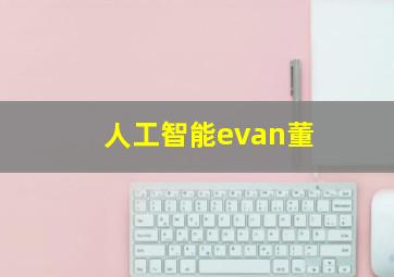 人工智能evan董