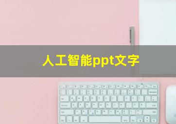 人工智能ppt文字