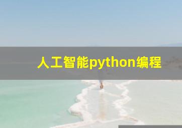 人工智能python编程