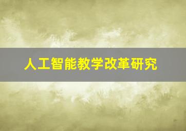 人工智能教学改革研究