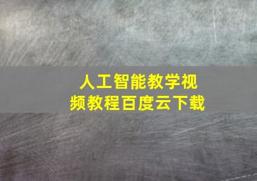 人工智能教学视频教程百度云下载