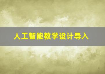 人工智能教学设计导入