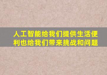 人工智能给我们提供生活便利也给我们带来挑战和问题