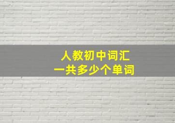 人教初中词汇一共多少个单词