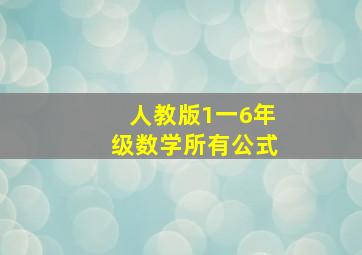 人教版1一6年级数学所有公式