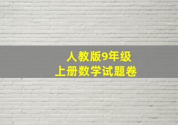 人教版9年级上册数学试题卷