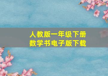 人教版一年级下册数学书电子版下载