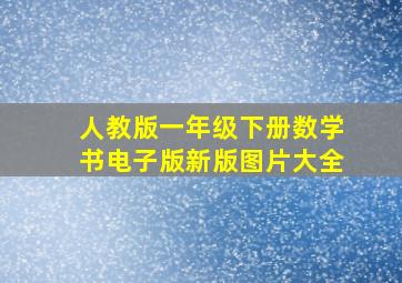 人教版一年级下册数学书电子版新版图片大全