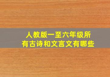 人教版一至六年级所有古诗和文言文有哪些