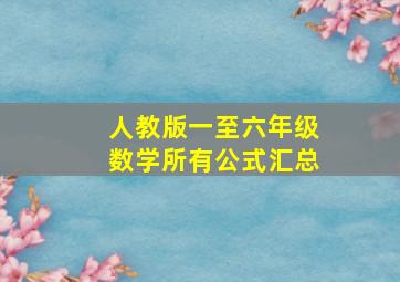 人教版一至六年级数学所有公式汇总