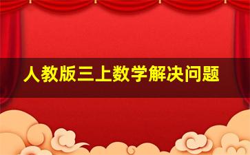 人教版三上数学解决问题