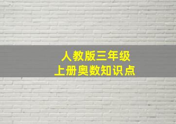 人教版三年级上册奥数知识点